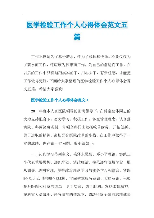 医学检验工作个人心得体会范文五篇