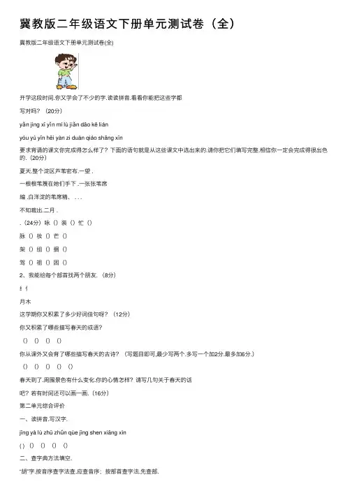 冀教版二年级语文下册单元测试卷（全）