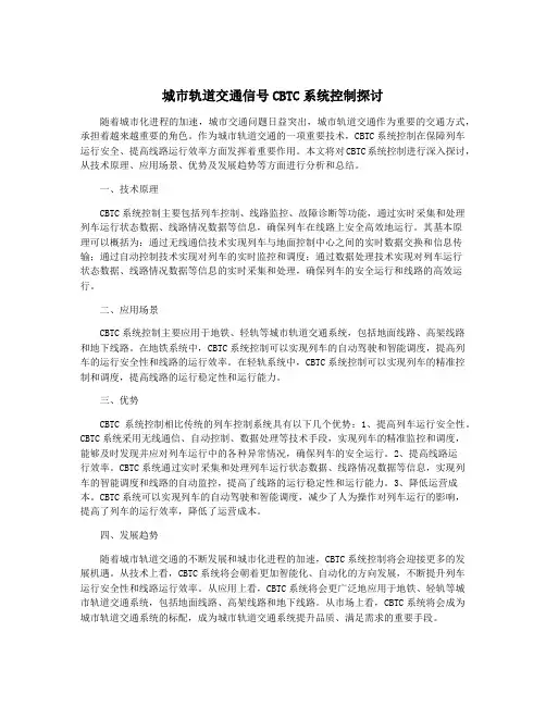城市轨道交通信号CBTC系统控制探讨