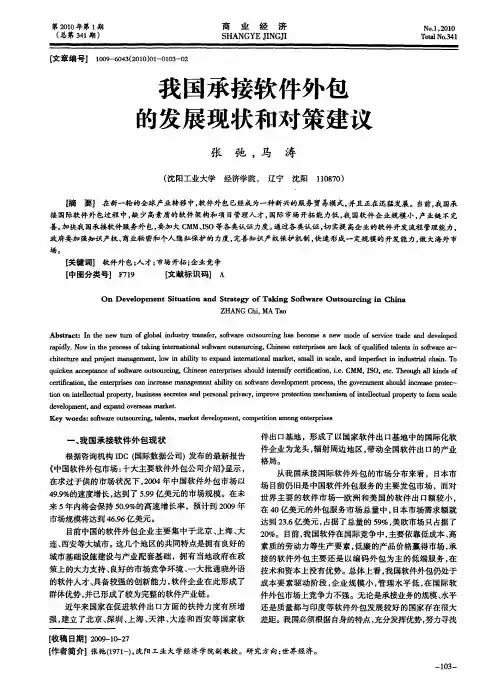 我国承接软件外包的发展现状和对策建议