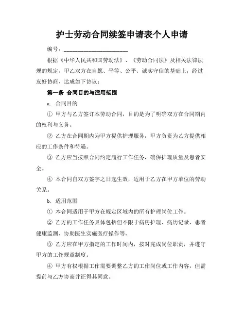 护士劳动合同续签申请表个人申请