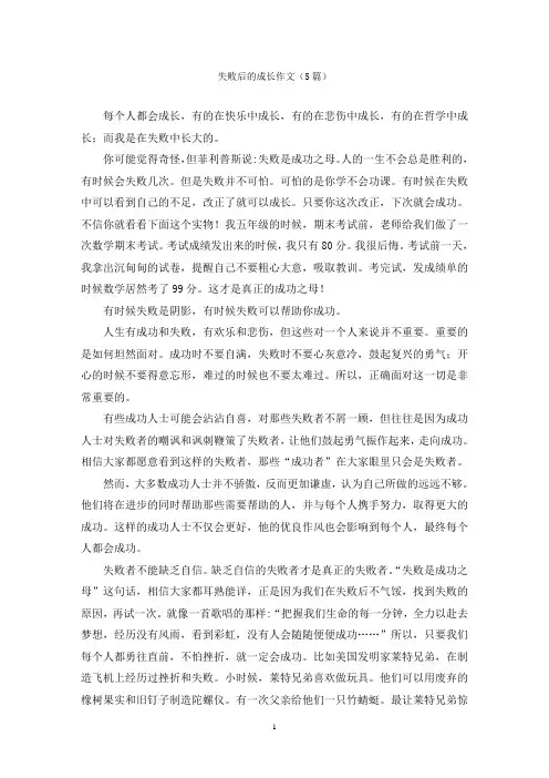 失败后的成长作文(5篇)