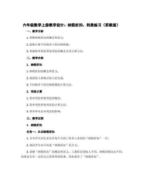 六年级数学上册教学设计纳税折扣、利息练习 苏教版
