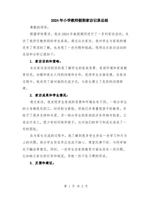 2024年小学教师假期家访记录总结