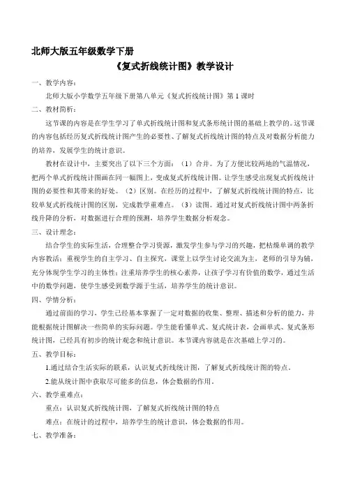5年 级数学北师大版下册教案第8单元《复式折线统计图》