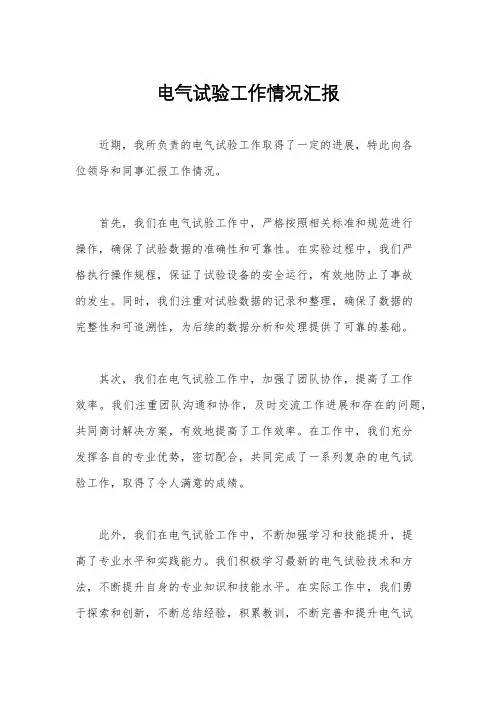 电气试验工作情况汇报