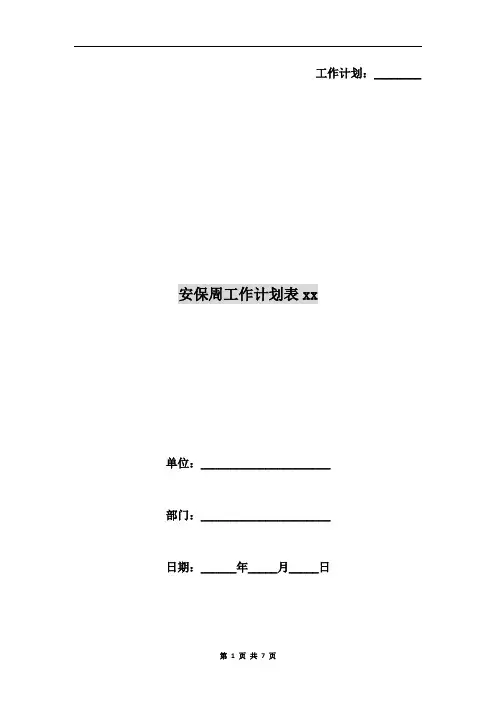 安保周工作计划表xx
