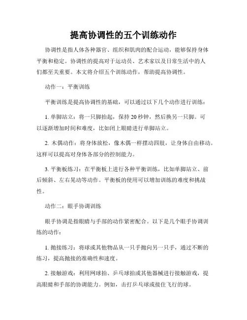 提高协调性的五个训练动作