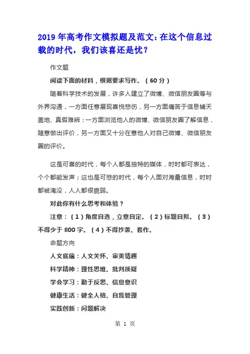 高考作文模拟题及范文：在这个信息过载的时代,我们该喜还是忧？-精选教育文档