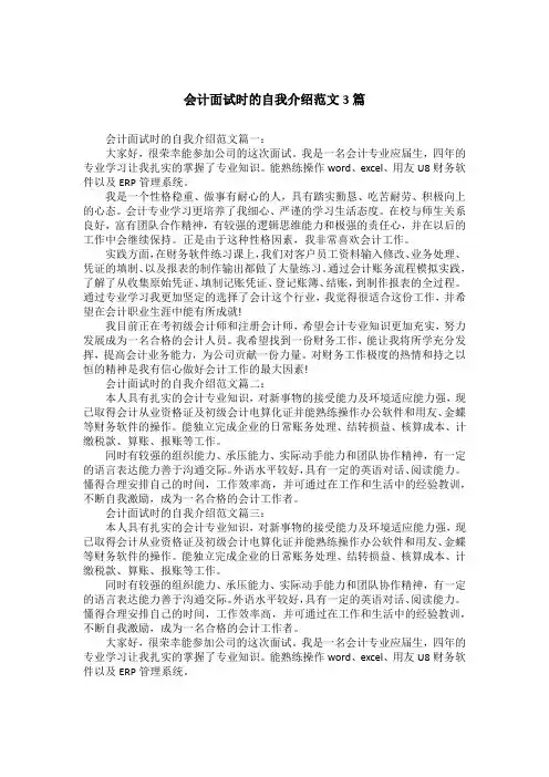 会计面试时的自我介绍范文3篇