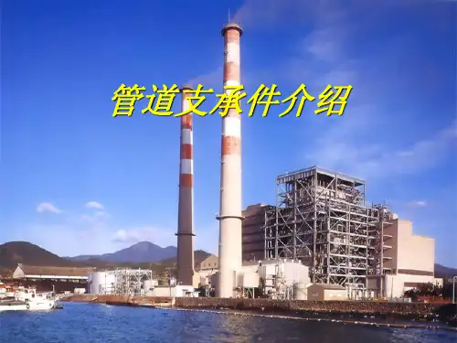 管道支吊架介绍