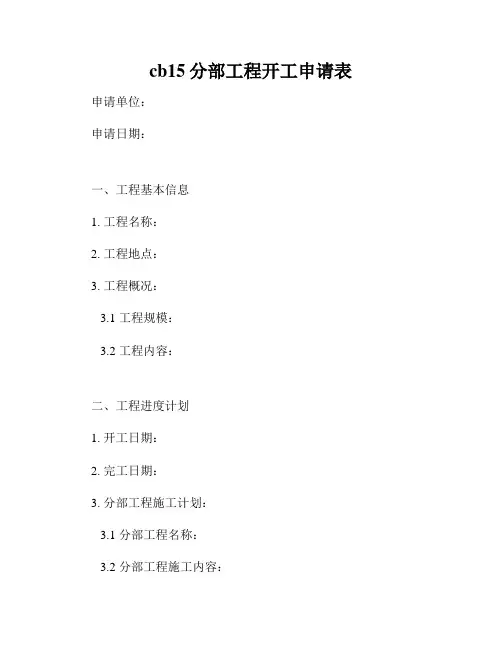 cb15分部工程开工申请表
