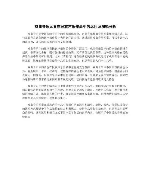 戏曲音乐元素在民族声乐作品中的运用及演唱分析