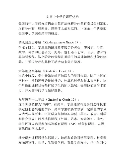 美国中小学的课程结构