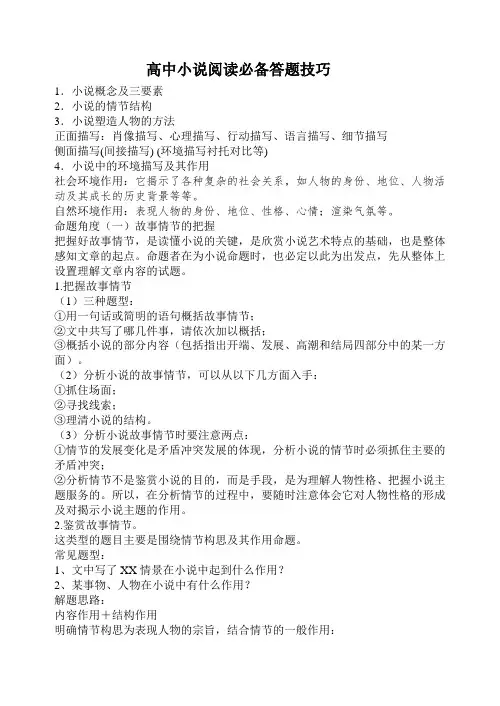 高中小说必备阅读答题技巧..