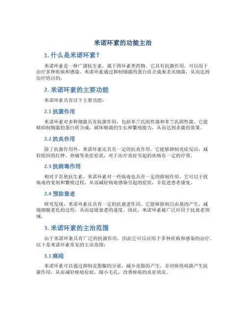 米诺环素的功能主治