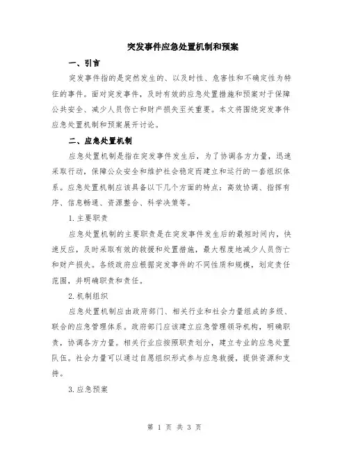 突发事件应急处置机制和预案