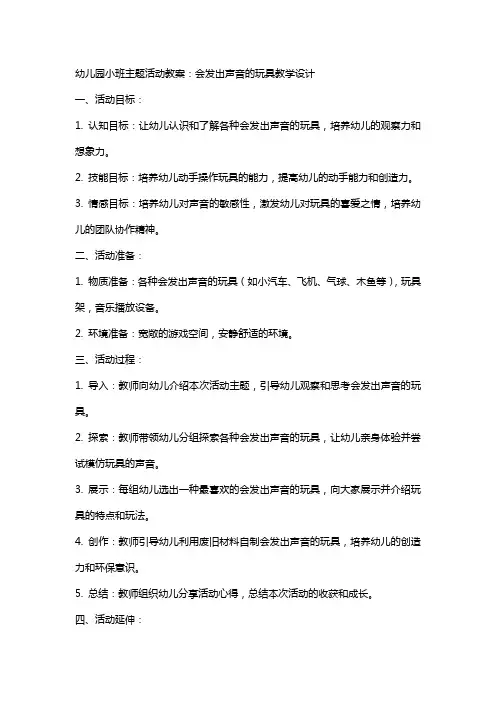 幼儿园小班主题活动教案：会发出声音的玩具教学设计