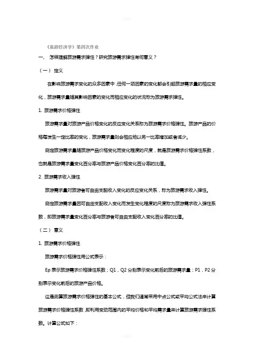 旅游经济学作业4