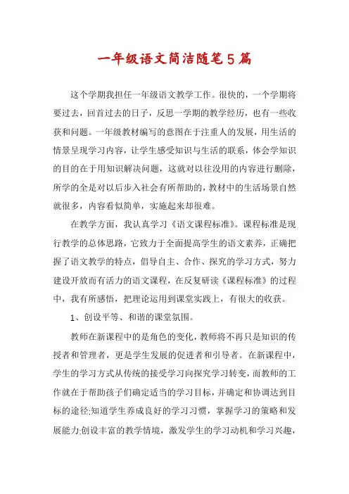 一年级语文简洁随笔5篇