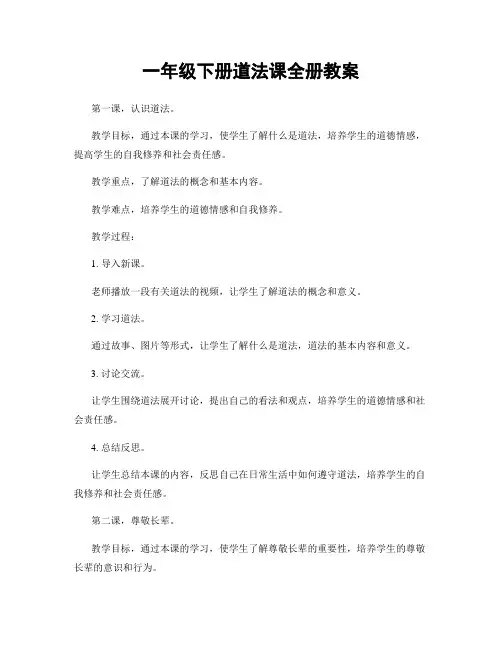 一年级下册道法课全册教案