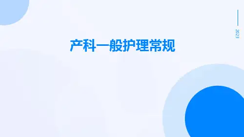 产科一般护理常规
