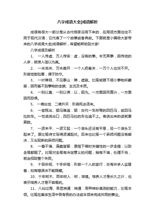八字成语大全成语解析