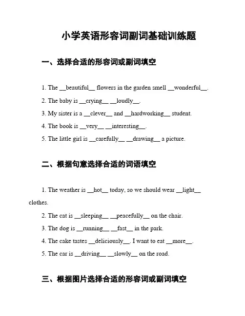 小学英语形容词副词基础训练题