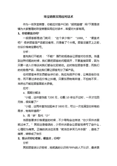 珠宝销售实用应对话术