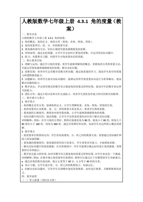 人教版数学七年级上册4.3.1角的度量(教案)