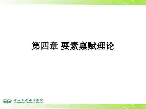 4 要素禀赋理论