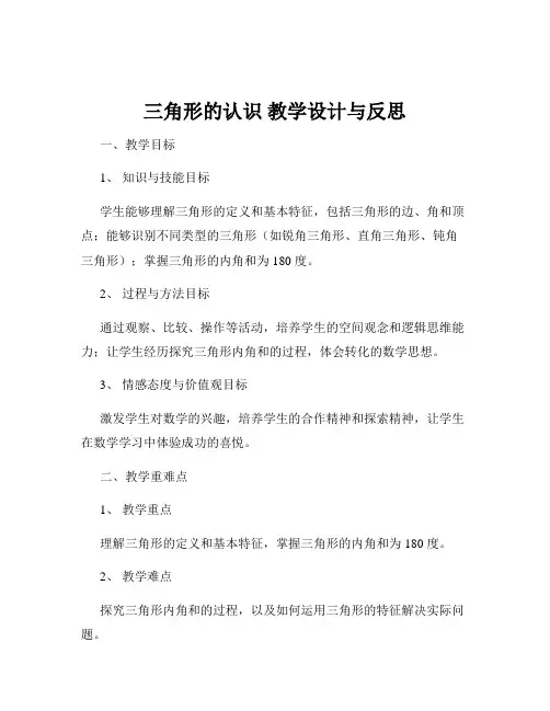 三角形的认识 教学设计与反思