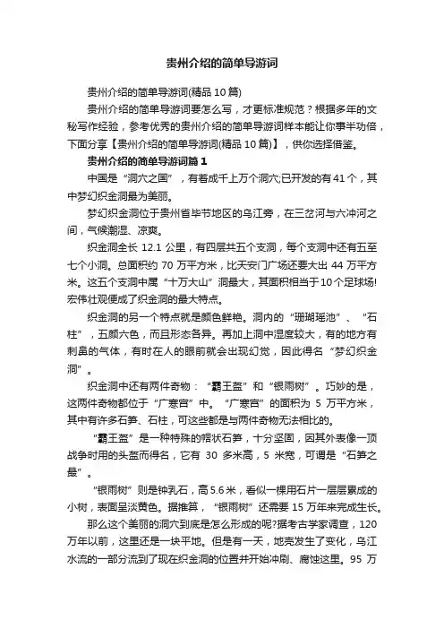 贵州介绍的简单导游词（精品10篇）