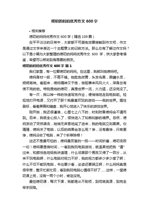 唠叨的妈妈优秀作文600字