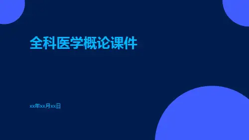 全科医学概论课件