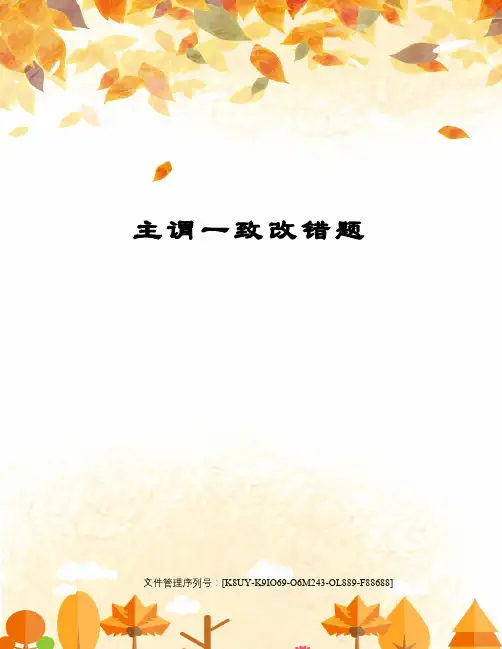 主谓一致改错题