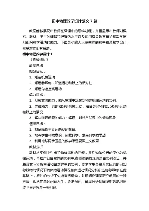 初中物理教学设计范文7篇