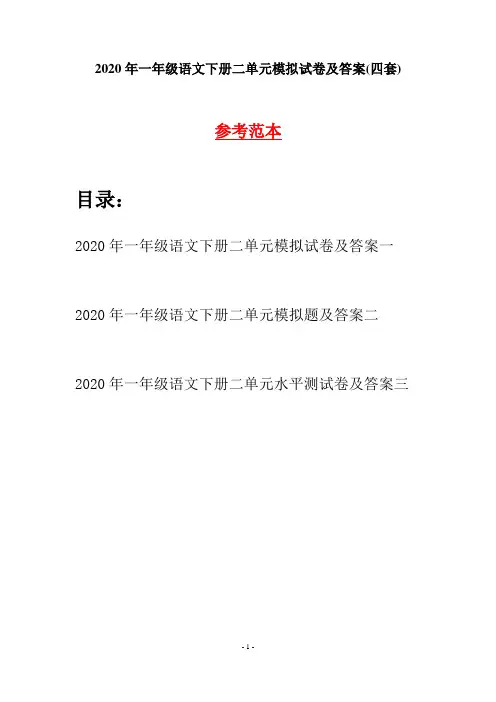 2020年一年级语文下册二单元模拟试卷及答案(四套)