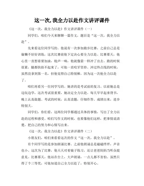 这一次,我全力以赴作文讲评课件