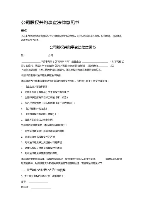 公司股权并购事宜法律意见书