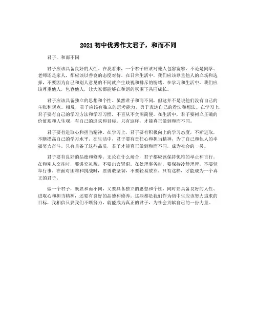 2021初中优秀作文君子,和而不同