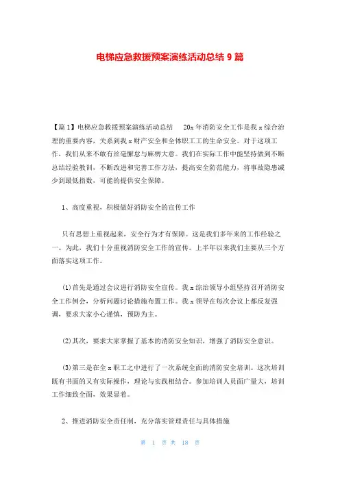 电梯应急救援预案演练活动总结9篇