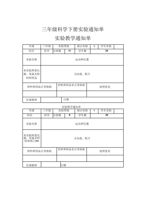 三年级科学下册实验通知单实验教学通知单