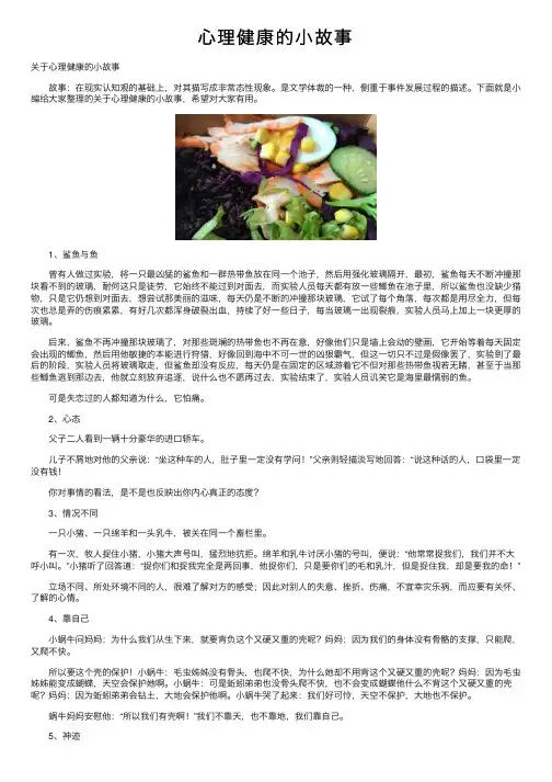心理健康的小故事