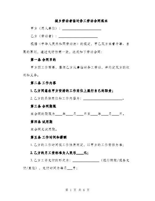 城乡劳动者临时务工劳动合同范本（2篇）