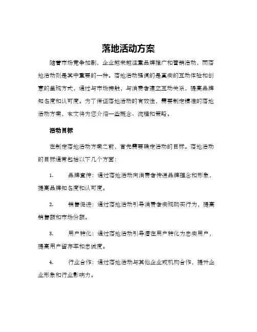 落地活动方案
