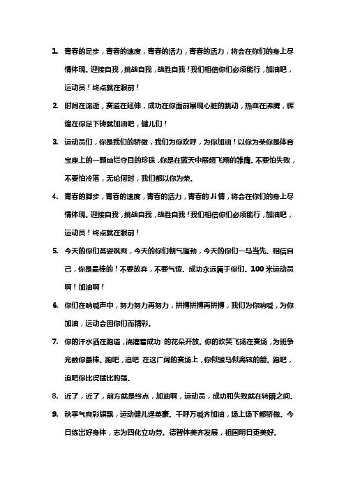 给运动员加油的话语