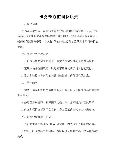 业务部总监岗位职责