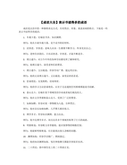 【成语大全】表示书读得多的成语