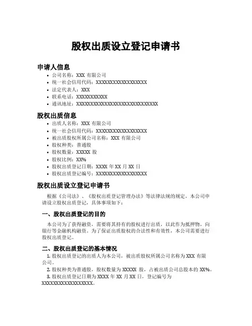 股权出质设立登记申请书